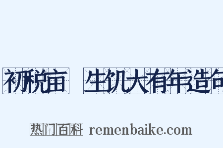 初税亩蝝生饥大有年造句是什么意思的图片